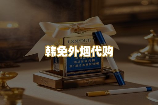 韩免外烟代购