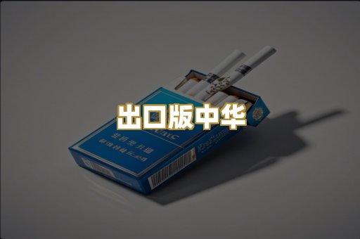 出口版中华